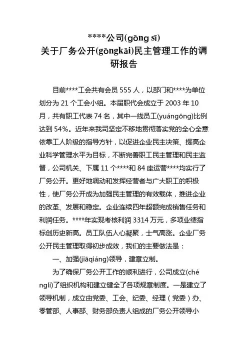 开展厂务公开民主管理工作调研报告