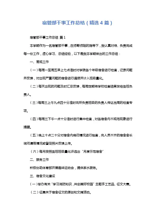 宿管部干事工作总结(精选4篇)