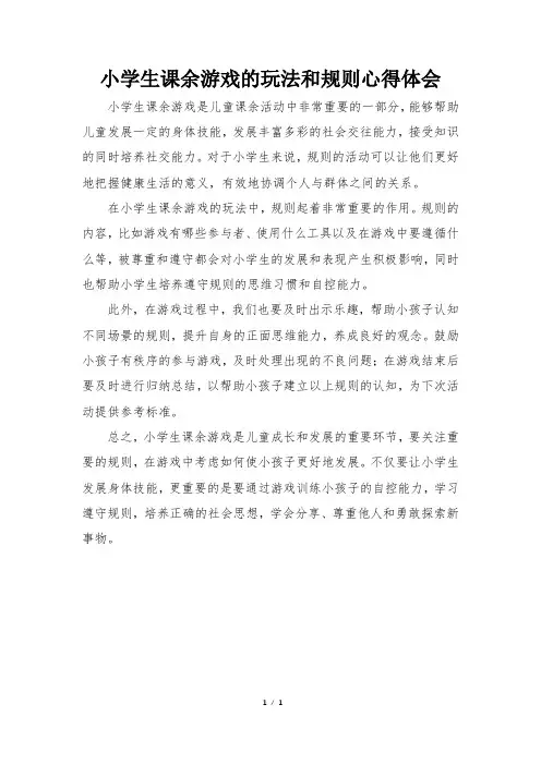 小学生课余游戏的玩法和规则心得体会
