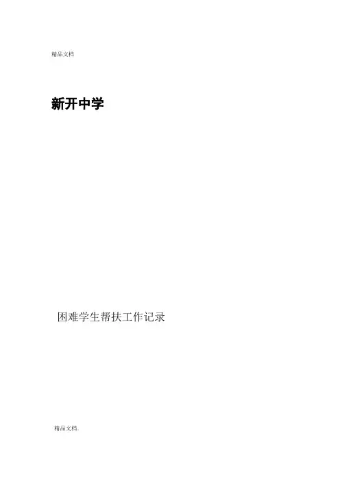 困难学生帮扶工作记录表1