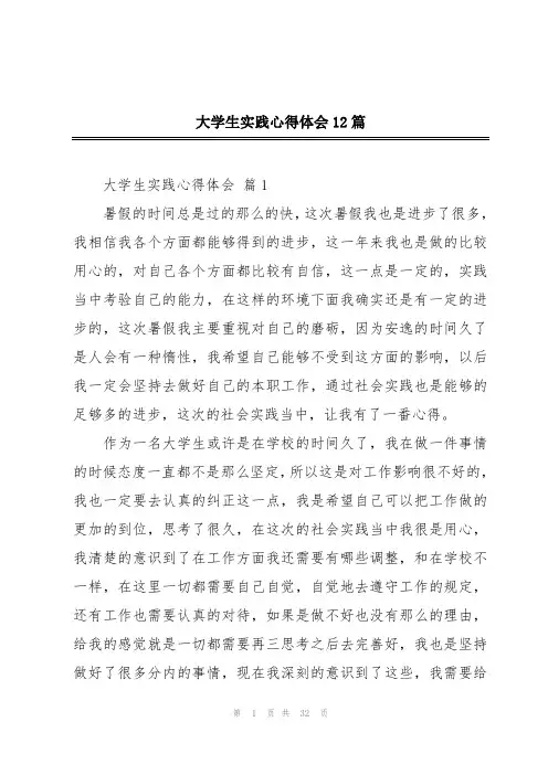 大学生实践心得体会12篇