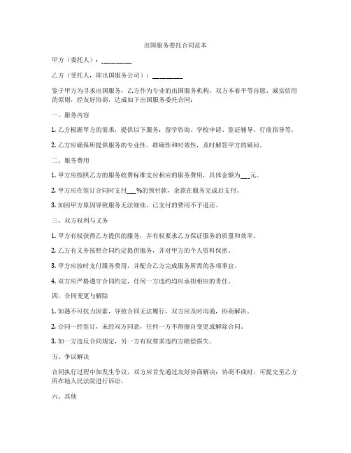 出国服务委托合同范本