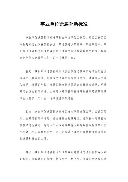事业单位遗属补助标准