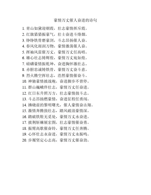 豪情万丈催人奋进的诗句