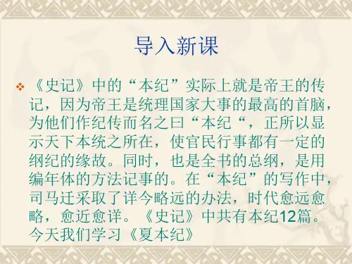 苏教版高中语文选修《夏本纪》课件