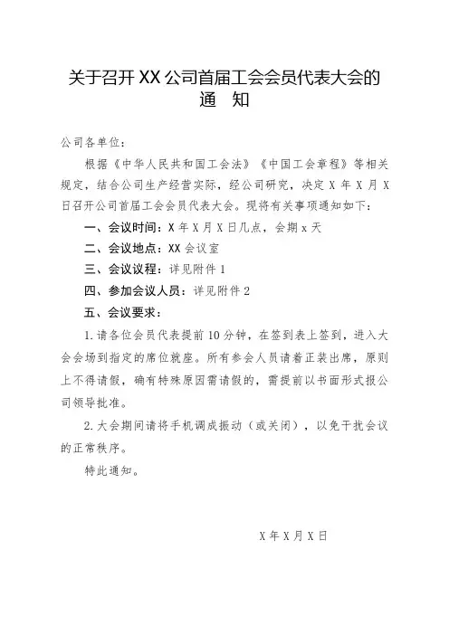关于召开XX公司首届工会会员代表大会的通知