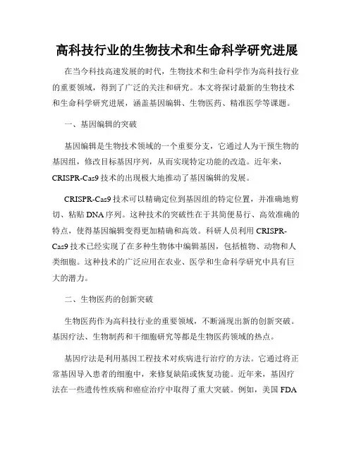 高科技行业的生物技术和生命科学研究进展