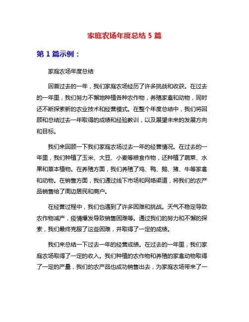 家庭农场年度总结5篇