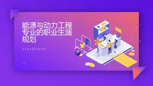能源与动力工程专业的职业生涯规划