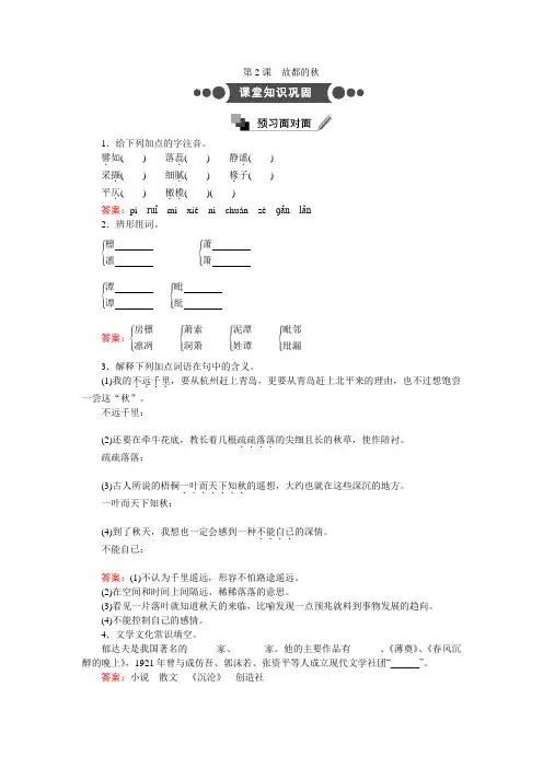 人教高中语文必修上 第2课 故都的秋 Word版含解析