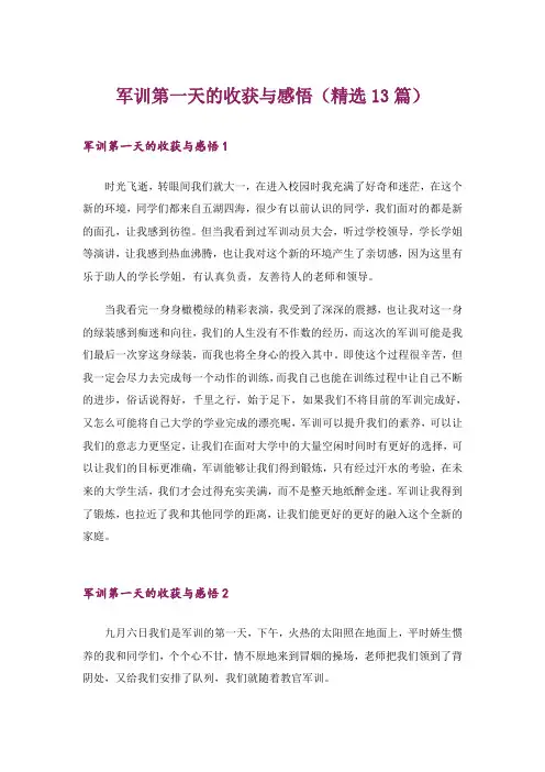 军训第一天的收获与感悟(精选13篇)