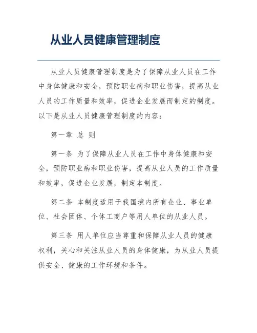 从业人员健康管理制度