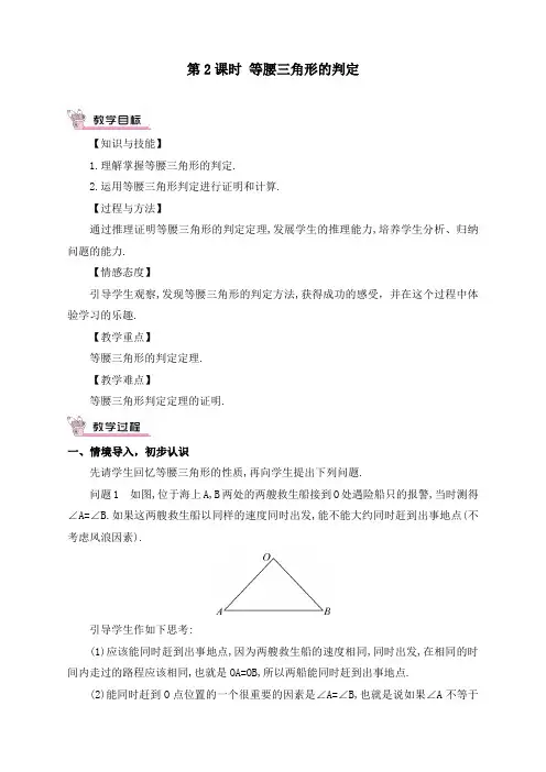 人教版初中八年级上册数学《等腰三角形的判定》精品教案