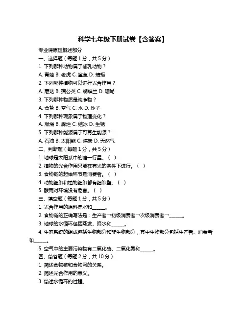 科学七年级下册试卷【含答案】