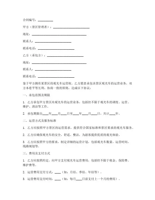 景区观光车承包合同书模板
