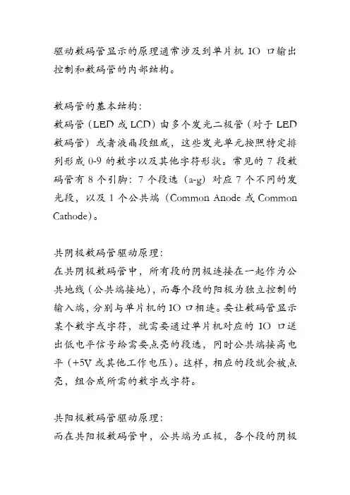 io驱动数码管原理