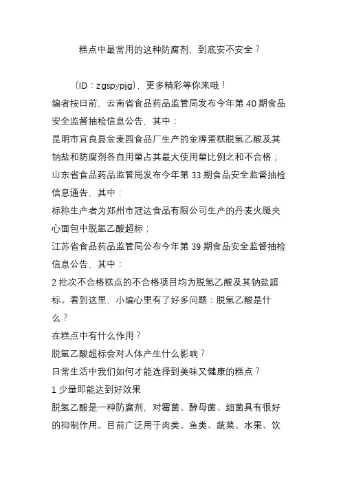 糕点中最常用的这种防腐剂,到底安不安全？