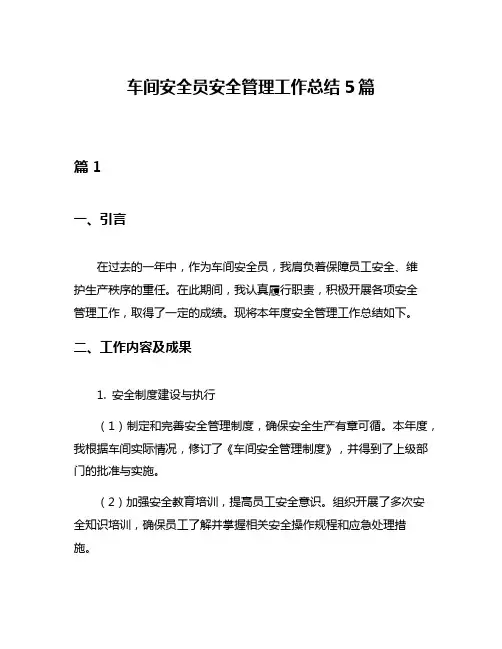车间安全员安全管理工作总结5篇