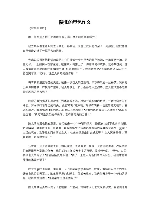 陕北的景色作文