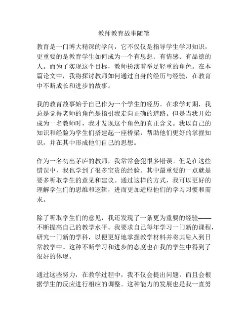 教师教育故事随笔
