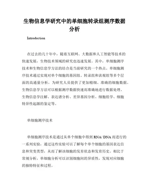 生物信息学研究中的单细胞转录组测序数据分析