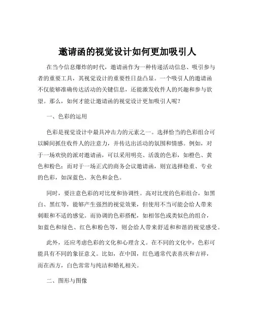 邀请函的视觉设计如何更加吸引人