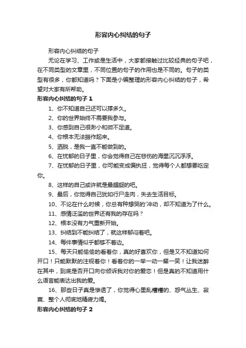 形容内心纠结的句子