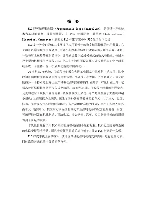 基于PLC的运输带控制系统设计