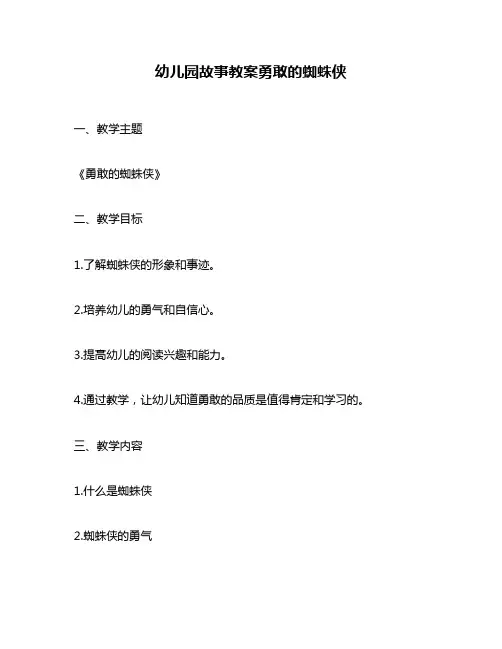 幼儿园故事教案勇敢的蜘蛛侠