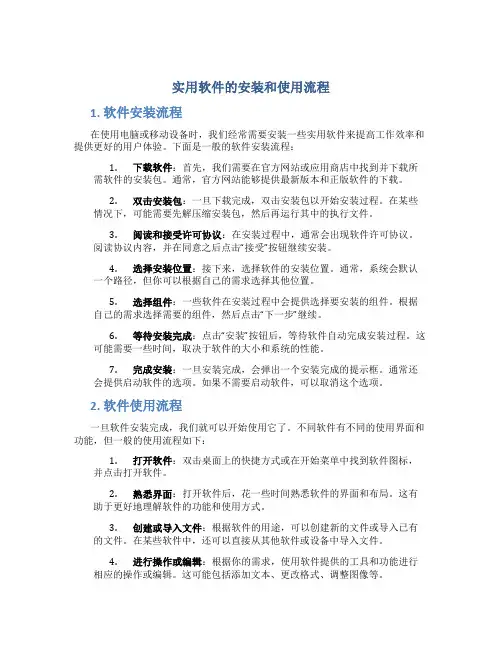 实用软件的安装和使用流程