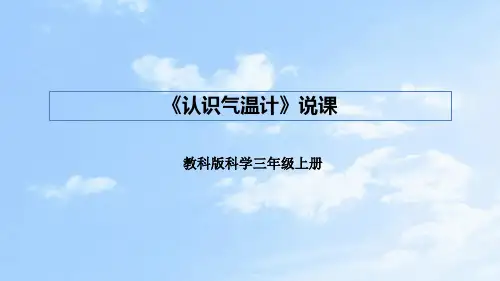 教科版科学三年上册《天气》第二课《认识气温计》说课课件(附反思、板书)