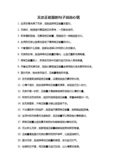 无奈正能量的句子说说心情