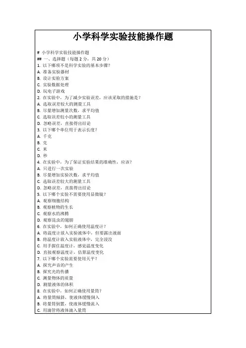 小学科学实验技能操作题