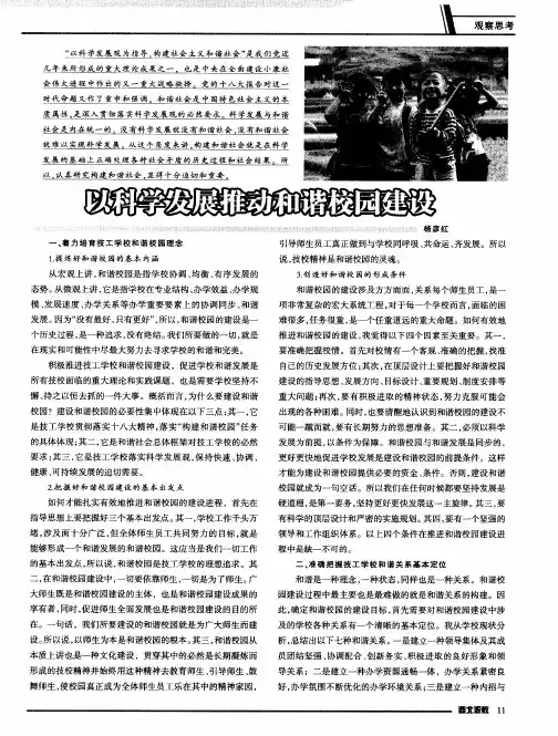 以科学发展推动和谐校园建设
