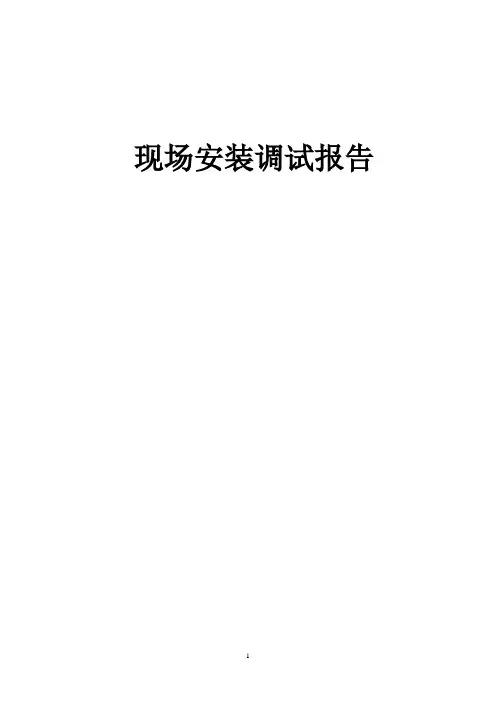 高压变频器现场安装调试报告