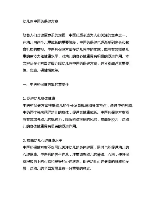 幼儿园中医药保健方案 幼儿园保健