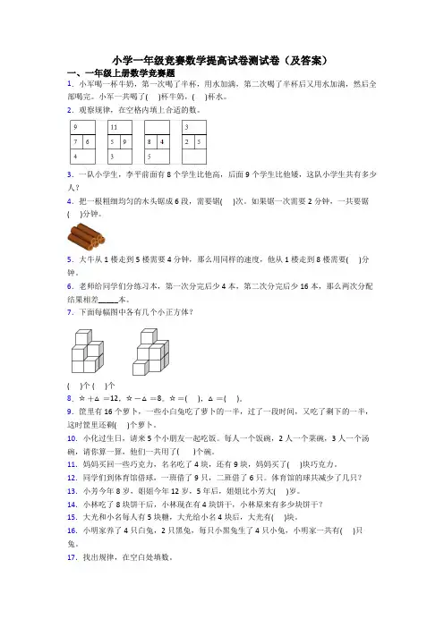 小学一年级竞赛数学提高试卷测试卷(及答案)