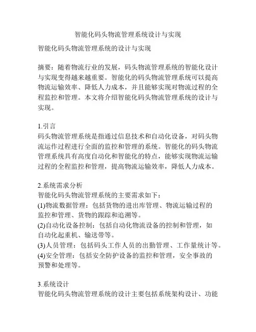 智能化码头物流管理系统设计与实现