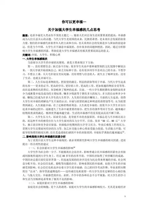 你可以更幸福—关于加强大学生幸福感的几点思考