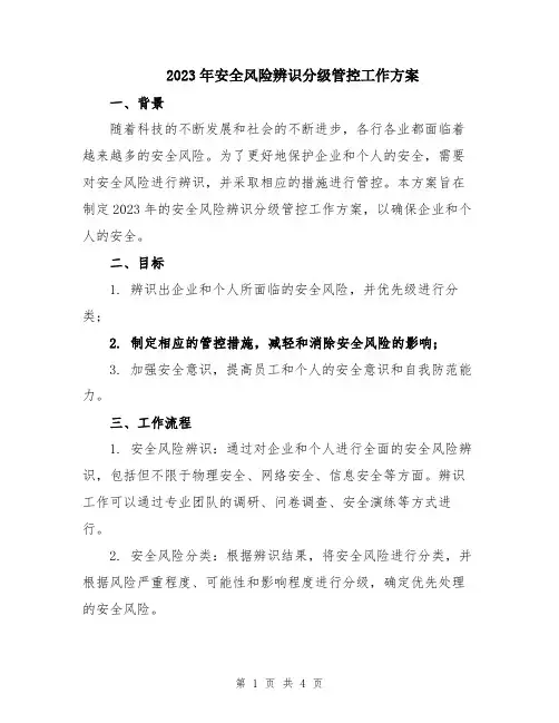 2023年安全风险辨识分级管控工作方案