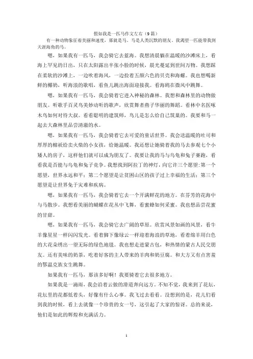 假如我是一匹马作文左右(9篇)