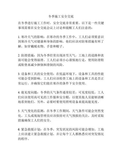冬季施工安全交底
