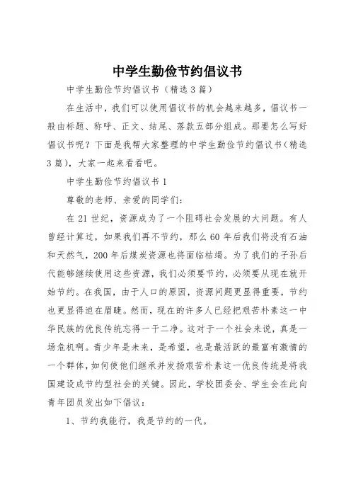 中学生勤俭节约倡议书