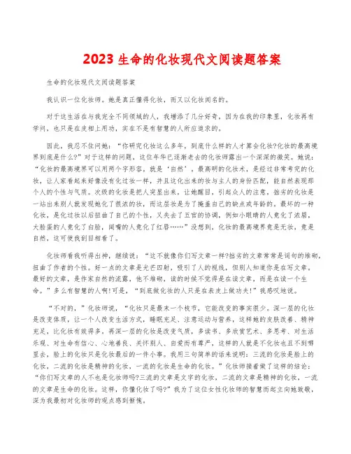 2023生命的化妆现代文阅读题答案