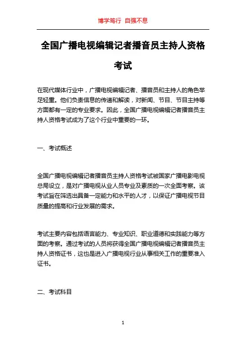 全国广播电视编辑记者播音员主持人资格考试