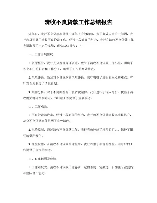 清收不良贷款工作总结报告
