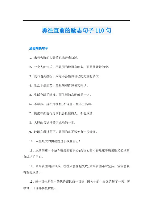 勇往直前的励志句子110句