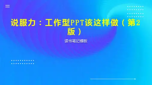 说服力：工作型PPT该这样做(第2版)