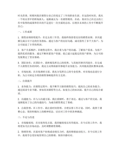 销售晋升自我总结范文