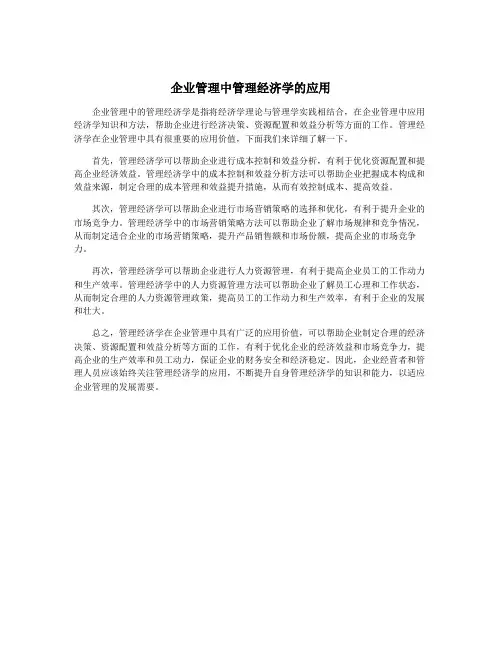 企业管理中管理经济学的应用